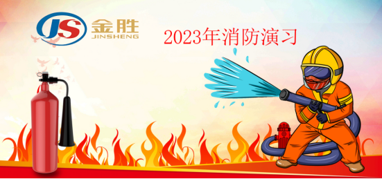  Jinsheng Fire drill in 2023!! 